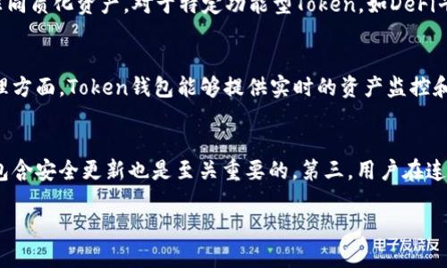 2024年新出Token钱包推荐与使用指南
token钱包, 数字货币, 加密钱包, 区块链技术/guanjianci

随着区块链技术的发展，数字资产的管理和存储问题愈发重要，其中Token钱包作为数字货币的主要存储工具，受到了越来越多用户的关注。2024年新出Token钱包的出现，为用户提供了更便捷、更安全的数字资产管理体验。本文将重点介绍新出Token钱包的特点、使用方法及其在数字货币领域的发展趋势。

一、新出Token钱包的特点
新出Token钱包通常具备以下几大特点：
ul
    listrong安全性高：/strong新出Token钱包在安全设计上采用了业界领先的加密技术，确保用户的私钥不被外泄。同时，多重身份验证和二次确认交易的机制进一步提升了安全级别。/li
    listrong支持多种资产：/strong现代Token钱包不仅支持常见的比特币、以太坊，还可以存储多种不同类型的Token，包括NFT（非同质化代币）等，这为用户提供了更全面的资产管理解决方案。/li
    listrong用户界面友好：/strong新的Token钱包在用户体验方面做了大量，简化了操作步骤，使用户能更轻松地进行交易和管理资产。/li
    listrong去中心化特点：/strong信赖度高的Token钱包往往采用去中心化的存储方案，没有任何单点故障的风险，提升了用户的资产安全性。/li
/ul

二、新出Token钱包的使用方法
使用新出Token钱包并不复杂，通常包括以下几个步骤：

h41. 下载与安装/h4
首先，用户需要在官方网站或应用商店中下载具有一定信誉的新出Token钱包应用。安装完成后，打开应用以进行设置。

h42. 创建钱包/h4
安装完成后，用户需要创建一个新的钱包。这一过程通常包括设置强密码、备份助记词等。在此过程中，请务必妥善保管助记词，它是恢复钱包的关键。

h43. 充值Token/h4
钱包创建完成后，用户可以通过平台转入Token。大多数Token钱包提供二维码地址，用户可通过这个地址向钱包转账。

h44. 交易与管理/h4
用户可以在Token钱包中随时查看和管理资产。此外，通过钱包内置的交易功能，用户可进行快速转账和Token兑换。

h45. 安全操作/h4
在使用过程中，用户需要定期更新钱包应用，开启两步验证等安全设置，以确保资产安全。

三、新出Token钱包的市场发展趋势
随着区块链与加密货币的不断发展，Token钱包的市场也在不断演变。以下是未来几年的发展趋势：

h41. 增强安全性/h4
未来的Token钱包将持续加强安全性，借助先进的加密技术和生物识别等手段，确保用户资产安全。此外，合规性措施将成为标准，例如KYC（了解你的客户）和AML（反洗钱）政策也会愈发重要。

h42. 生态系统整合/h4
将来，新出Token钱包可能会与更多的区块链项目、DeFi平台、交易所进行合作，通过整合形成更大的生态系统，提供更多的金融服务和应用场景。

h43. 提升用户体验/h4
用户体验将成为未来Token钱包设计的重点，界面简洁、操作方便将是关键。通过人工智能的应用，钱包也可能提供个性化的资产管理建议，提高用户的使用粘性。

h44. 多链支持/h4
随着区块链技术的多样化，支持多条链的Token钱包将更受青睐，这能大大增加用户的灵活性和选择性。

h45. 政策合规化/h4
随着政府和金融监管的加强，符合当地规定的新出Token钱包将成为街头“安全牌”，各国的法规政策将影响Token钱包的运营和功能设计。

四、可能相关的问题

h4问题一：Token钱包的安全性有多高？/h4
Token钱包的安全性是用户选择钱包时首要考虑的因素。总体上，Token钱包的安全性与钱包类型有关：硬件钱包相较于软件钱包在安全性上优势明显，因为硬件钱包是离线存储的，而软件钱包则有潜在被网络攻击的风险。在软件钱包中，安全性更取决于其加密技术和用户的习惯。以新出Token钱包为例，许多钱包采用行业领先的加密算法，加上两步验证、动态密码等机制，能有效降低被盗风险。此外，用户自身的操作也至关重要，定期备份、设置复杂密码以及避免公共场合下操作钱包，都是保护资产的关键步骤。

h4问题二：如何选择合适的Token钱包？/h4
选择Token钱包时需要考虑多个因素，包括钱包类型（硬件钱包 vs 软件钱包）、安全性、支持的Token类型、用户界面友好程度及社区反馈等。根据你的需求做出选择，如果你的资产较多，且对安全性要求极高，建议选择硬件钱包；而对于频繁交易的小额用户，软件钱包则更加方便。同时，可以参考网上对各大Token钱包的评测，了解用户的反馈，帮助自己做出决策。此外，多个钱包间的兑换能力、手续费低高、更新频率等，都是值得关注的细节。

h4问题三：Token钱包可以存储哪些类型的Token？/h4
大多数新出Token钱包可以存储多种数字资产，包括主流货币如比特币、以太坊等，其它各类Token、NFT（非同质化代币）等。由于现在许多Token都是基于以太坊的ERC20标准，因此支持ERC20的Token钱包也能存储各类ERC721、ERC1155等非同质化资产。对于特定功能型Token，如DeFi平台的治理Token，建议用户在选择钱包前确认其兼容性。随着ERC20之外的各类协议的推出，例如BSC (Binance Smart Chain)中的Token，Token钱包也在了不断更新自己的支持清单，以便适应快速发展的市场需求。

h4问题四：Token钱包可以进行哪些操作？/h4
Token钱包的主要功能包括资产存储、交易、管理等。在资产存储方面，Token钱包允许用户安全保存他们的数字资产，类似于传统银行账户。在交易方面，用户可以通过钱包中的功能进行快速转账、接收Token或进行兑换，用户操作简单方便。管理方面，Token钱包能够提供实时的资产监控和历史交易记录，帮助用户随时了解自己的财务状况。此外，一些Token钱包还集成了DeFi（去中心化金融）功能，允许用户进行借贷、流动性提供、收益挖矿等，使得Token钱包的功能不断延伸与扩展。

h4问题五：如何保证Token钱包的安全使用？/h4
保证Token钱包安全使用的方法主要包括几个方面。首先，是高强度的密码和助记词保护，不应使用容易被猜测的密码。其次，启用硬件钱包的用户，必须将设备放在安全的地方，避免被他人获取。此外，定期更新钱包应用，确保使用最新版本，已包含安全更新也是至关重要的。第三，用户在连接网络时应避免公共Wi-Fi，尽量使用个人的安全网络，防止被黑客攻击。最后，定期监控钱包交易记录，发现异常应迅速采取措施。如果不小心丢失了助记词，也要准备恢复方案，例如保留多份助记词的记录，并将这些记录分散储存在安全地点。

综上所述，2024年新出Token钱包为用户提供了更多的选择与保障，适应了市场的发展需求。希望通过本文的介绍，能够帮助用户在众多Token钱包中做出正确的选择，安全、便捷地进行数字货币的存储与交易。