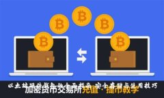 以太坊硬件钱包的全面指
