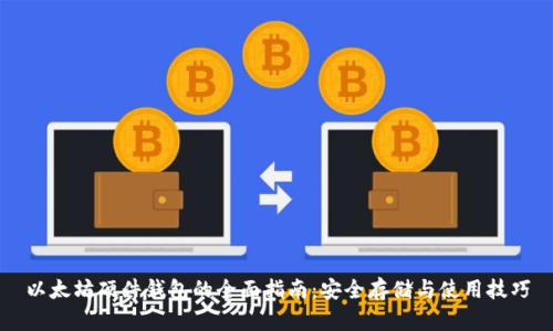 以太坊硬件钱包的全面指南：安全存储与使用技巧