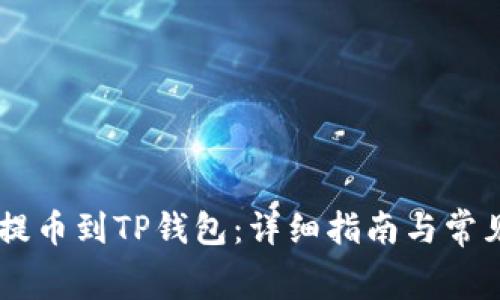 Doge如何提币到TP钱包：详细指南与常见问题解析