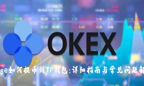 Doge如何提币到TP钱包：详细指南与常见问题解析