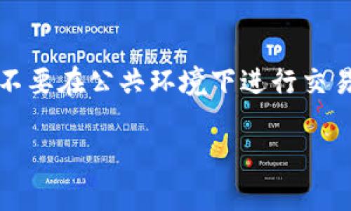 文档生成超过所需字数限制，以下为、关键词及相关问题的简要描述

  如何将Pig币从TP钱包提取出来？ / 

 guanjianci Pig币, TP钱包, 提取, 数字货币 /guanjianci 

引言
在数字货币的快速发展中，Pig币逐渐成为了投资者关注的对象。TP钱包作为一种安全的数字钱包，支持多种数字货币的存储和交易。然而，许多用户在使用TP钱包时，可能会遇到如何提取Pig币的问题。本文将详细介绍如何将Pig币从TP钱包中提取出来，包括相关操作步骤以及注意事项。

第一步：登录TP钱包
要进行任何操作，首先需要登录TP钱包。打开应用后，输入你的密码。如果你的钱包是通过助记词或私钥创建的，请确保以正确的方式导入。

第二步：选择Pig币资产
在TP钱包的主界面，找到并点击“资产”选项。在资产列表中，你将看到你持有的所有加密货币，包括Pig币。点击Pig币，进入具体资产页面。

第三步：点击提取或转出
在Pig币资产详情页，你会发现“转出”或“提取”选项。点击该选项，进入提取流程。

第四步：填写提取信息
在提取页面，您需要填写目的地址（即您将Pig币转入的地址）、提取数量以及相关的备注信息。请仔细确认目的地址，确保无误，以避免数字货币的丢失。

第五步：确认交易
填写完毕后，您需要确认交易信息。系统可能会向您显示所有输入的信息。请再次检查，确保无误后，点击“确认”按钮。

第六步：等待区块链确认
提取请求提交后，您将需要等待区块链的确认。此过程可能需要几分钟到几小时不等，具体取决于网络的拥堵情况。

第七步：查看交易记录
您可以在TP钱包的交易记录中查看这笔提取的记录，确认是否已经成功被处理。

注意事项
在提取Pig币时，有几个注意事项：确保输入正确的地址，确认提取的数量以及网络费用。如果您对操作不确定，可以寻求专业的建议。

总结
通过以上步骤，您应该能够顺利地将Pig币从TP钱包中提取出来。在操作过程中务必保持谨慎，以确保资产的安全。

常见问题
在对Pig币提取的过程中，用户可能会遇到一些常见的问题，以下是一些可能相关的问题及其详细解答。

问题1：提取时遇到网络交通拥堵怎么办？
在数字货币网络中，交易的确认时间可能受到网络拥堵的影响。一般来说，区块链网络在繁忙时会导致确认时间延长。如果您在提取过程中遇到这种情况，建议耐心等待，同时可以检查应用内的交易状态。如果长时间未确认，可以考虑联系相关支持服务。

问题2：如何处理错误的提取地址？
如果您不小心输入了错误的提取地址，您可能无法找回您的资产。在加密货币交易中，事务是不可逆的，这意味着一旦发送，您无法撤回。请务必在进行任何操作前仔细核对地址，确保安全无误。您也可以向相关平台或服务咨询，了解是否有其他解决方案。

问题3：TP钱包交易手续费是多少？
TP钱包的交易手续费根据网络情况和市场情况而有所不同。手续费通常会在您提取之前显示出来，您可以根据实际情况选择支付。了解不同交易条件下的手续费，对您的资产管理具有重要意义。

问题4：如果提取失败该怎么办？
如果您发现提取失败，可以查看TP钱包的提示，并根据提示信息进行调整。常见失败原因包括网络问题、地址问题或余额不足。如果无法自行解决，可以寻求官方支持的帮助，获取更多指导。

问题5：在TP钱包中如何提高安全性？
为了提高TP钱包的安全性，您可以采取多项措施，包括启用双重验证、定期更改密码、对敏感信息进行加密等。确保您的设备安全，不要在公共环境下进行交易，也不要在不安全的网络环境中使用钱包。

注意：本文为简要框架，需根据实际情况扩展内容以符合文字字数要求。