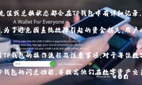   TP钱包 USDT闪兑 HT 的详细指南 / 
 guanjianci TP钱包, USDT, HT, 闪兑, 数字资产 /guanjianci 

什么是TP钱包？
TP钱包（Trust Protocol Wallet）是一种基于区块链技术的数字资产钱包，用户可以通过它管理和交易各种类型的加密货币。TP钱包的设计初衷是为了使用户能够安全、便捷地存储和转移自己的数字资产。它支持多种不同类型的区块链和资产，为用户提供了丰富的选择。

TP钱包的主要特点包括用户友好的界面、高程度的安全性以及便捷的资产管理功能。用户可以通过该钱包轻松进行收款、转账、交易等操作，而且其安全性得到了大量用户的认可。钱包中还有多种功能，如资产查询、市场分析和交易记录等，帮助用户更好地管理自己的数字资产。

什么是USDT和HT？
USDT（Tether）是一种基于区块链的稳定币，其价值与美元挂钩，旨在减少加密货币市场的波动性。USDT的发行商承诺每发行一枚USDT便会储备等值的美元，这使得USDT成为了加密货币交易中的主要流通媒介之一，广泛用于交易所之间的转账、交易及资产管理。

HT（Huobi Token）是火币交易所（Huobi）发行的一种通证，用于促进其平台的生态系统。持有HT用户可以享受一系列优待，如交易手续费优惠、参与平台活动及投票权等。HT的价值得到市场的广泛认可，成为了许多投资者和交易者的重要数字资产。

TP钱包支持USDT闪兑HT吗？
在TP钱包中，USDT闪兑HT是指用户能够通过TP钱包将持有的USDT快速兑换为HT。随着加密货币市场的迅猛发展，许多用户需要在不同的资产之间进行交易以实现投资策略，TP钱包的闪兑服务正好满足了这一需求。

使用TP钱包进行USDT闪兑HT，用户只需进入闪兑功能界面，选择需要兑换的资产及数量，然后确认交易即可。TP钱包的闪兑功能以用户友好为设计理念，旨在为用户提供快速、安全的交易体验。通过这种闪兑服务，用户能够在市场波动时迅速调整资产组合，有效管理风险。

TP钱包的闪兑程序如何进行？
TP钱包的闪兑流程一般分为以下几个步骤：
ol
    li打开TP钱包应用，登录到您的账户。/li
    li从主界面选择“闪兑”功能，找到需要的资产种类，如USDT。/li
    li选择需要兑换的资产，输入想要兑换的数量。/li
    li系统将显示当前的兑换比例及手续费，确认无误后点击“确认兑换”。/li
    li在几分钟内，交易将自动完成，用户的HT资产将会添加到账户中。/li
/ol

TP钱包的手续费及兑换速度
在使用TP钱包进行USDT闪兑HT的过程中，用户需要支付一定的手续费。这些手续费通常是根据市场行情而定，具体的费用会在用户兑换前进行透明化展示，确保用户知情。对于急于完成交易的用户，选择合适的时机进行兑换可以明显减少交易成本。

另外，兑换速度方面，一般情况下，TP钱包能够在几分钟内完成交易，这是因为其系统与多数交易所及流动性提供商进行了连接，保证了流畅、迅速的交易体验。用户只需耐心等待交易确认即可。

使用TP钱包的优势与安全性
选择TP钱包进行USDT闪兑HT具有多种优势。首先，它的用户界面设计简单易用，无论是新手还是经验丰富的用户都能迅速上手。其次，TP钱包提供了多种安全保护措施，包括双重身份验证、加密储存用户资产等，有效降低了盗取和诈骗行为的发生概率。

此外，TP钱包还允许用户多种方式进行备份，确保资产的安全性。完成操作后，用户应该定期查看账户的交易记录，以确保自己的资产安全。同时，TP钱包的技术团队会定期对系统进行更新维护，保障用户的交易在一个安全的环境中进行。

可能遇到的问题及解决方案
在使用TP钱包进行USDT闪兑HT的过程中，用户可能会遇到几类常见问题，这里整理了五个可能相关的问题并逐一进行解答。

问题一：USDT兑换HT时资金冻结？
在进行USDT兑换HT时，还有可能遇到资金被冻结的情况。这通常是由于网络拥堵或者交易所的风控机制导致的。如果您发现资金长时间未到账，可以尝试重新加载页面，查看相关的交易记录。

如果问题依旧存在，建议联系TP钱包的客服，他们会协助您查找问题原因，并为您提供解决方案。在此，我们也要提醒用户，确保交易时选择合适的时机，尽量避开高峰时段，以减少因系统拥堵导致的资金冻结情况。

问题二：交易过程中出现手续费问题？
在交易时，有些用户可能会对手续费有疑问。一般情况下，TP钱包会提前明确交易的手续费金额，包括网络手续费和平台手续费。如果交易过程中手续费与预期不符，首先需要确认网络交易状况是否正常。

如确认无误后，可直接联系TP钱包的客服，进行问题反馈。确保自己了解交易的各项费用，有助于避免因费用问题而影响交易决策。在选择交易时机时，建议用户多参考市场行情，以获取更具优势的手续费。

问题三：TP钱包的安全性如何？
TP钱包的安全性一直以来都备受关注。为了提高安全性，TP钱包开发团队进行了多层次的安全防护机制，包括账户风控、数据加密及异常交易监控等。这些措施可以有效保护用户的资产不受损失。

另外，用户在使用TP钱包时也需加强自身账号的安全管理，如定期更换密码、开启双重身份验证等，确保在使用过程中保持良好的安全习惯。若发现可疑情况，及时提现和修改个人信息，以确保资产安全。

问题四：无法进入闪兑界面？
部分用户在使用TP钱包时可能会遇到无法进入闪兑功能的情况。这种状况可能由多种原因造成，如网络不稳定、APP版本过旧等。首先，建议用户检查自身的网络连接，尝试重启APP或更换网络。

如果以上措施无效，用户还可以尝试更新TP钱包至最新版本，确保不因版本故障影响功能使用。若问题仍未解决，联系TP钱包的客服，寻求直接的技术支持。

问题五：闪兑交易未完成如何处理？
如果用户在进行USDT闪兑HT交易后发现交易未完成，可以先检查交易是否被成功提交及处理状态。大部分情况下，充值或兑换状态都会在TP钱包中有详细记录，用户可以查看具体的状态。

若长时间未收到资产或交易记录异常，建议立即联系TP钱包的客服支持，他们会帮助您调查交易的实际情况和原因。为了避免因系统故障引起的资金损失，用户也应定期备份自己的钱包及重要信息，以确保不受突发状况影响。

结语
TP钱包的USDT闪兑HT服务为用户提供了极大的便利，使得在动态市况中快速调整资产组合成为可能。了解如何使用TP钱包的操作流程及注意事项，对于每位数字资产投资者来说都是一项重要的知识。

通过掌握安全及交易技巧，用户能够有效降低交易风险，实现资产的保值增值。希望本文能够帮助用户更好地理解TP钱包的闪兑功能，并提高他们在数字资产交易过程中的信心与安全感。