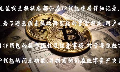   TP钱包 USDT闪兑 HT 的详细指南 / 
 guanjianci TP钱包, USDT, HT, 闪兑, 数字资产 /guanjianci 

什么是TP钱包？
TP钱包（Trust Protocol Wallet）是一种基于区块链技术的数字资产钱包，用户可以通过它管理和交易各种类型的加密货币。TP钱包的设计初衷是为了使用户能够安全、便捷地存储和转移自己的数字资产。它支持多种不同类型的区块链和资产，为用户提供了丰富的选择。

TP钱包的主要特点包括用户友好的界面、高程度的安全性以及便捷的资产管理功能。用户可以通过该钱包轻松进行收款、转账、交易等操作，而且其安全性得到了大量用户的认可。钱包中还有多种功能，如资产查询、市场分析和交易记录等，帮助用户更好地管理自己的数字资产。

什么是USDT和HT？
USDT（Tether）是一种基于区块链的稳定币，其价值与美元挂钩，旨在减少加密货币市场的波动性。USDT的发行商承诺每发行一枚USDT便会储备等值的美元，这使得USDT成为了加密货币交易中的主要流通媒介之一，广泛用于交易所之间的转账、交易及资产管理。

HT（Huobi Token）是火币交易所（Huobi）发行的一种通证，用于促进其平台的生态系统。持有HT用户可以享受一系列优待，如交易手续费优惠、参与平台活动及投票权等。HT的价值得到市场的广泛认可，成为了许多投资者和交易者的重要数字资产。

TP钱包支持USDT闪兑HT吗？
在TP钱包中，USDT闪兑HT是指用户能够通过TP钱包将持有的USDT快速兑换为HT。随着加密货币市场的迅猛发展，许多用户需要在不同的资产之间进行交易以实现投资策略，TP钱包的闪兑服务正好满足了这一需求。

使用TP钱包进行USDT闪兑HT，用户只需进入闪兑功能界面，选择需要兑换的资产及数量，然后确认交易即可。TP钱包的闪兑功能以用户友好为设计理念，旨在为用户提供快速、安全的交易体验。通过这种闪兑服务，用户能够在市场波动时迅速调整资产组合，有效管理风险。

TP钱包的闪兑程序如何进行？
TP钱包的闪兑流程一般分为以下几个步骤：
ol
    li打开TP钱包应用，登录到您的账户。/li
    li从主界面选择“闪兑”功能，找到需要的资产种类，如USDT。/li
    li选择需要兑换的资产，输入想要兑换的数量。/li
    li系统将显示当前的兑换比例及手续费，确认无误后点击“确认兑换”。/li
    li在几分钟内，交易将自动完成，用户的HT资产将会添加到账户中。/li
/ol

TP钱包的手续费及兑换速度
在使用TP钱包进行USDT闪兑HT的过程中，用户需要支付一定的手续费。这些手续费通常是根据市场行情而定，具体的费用会在用户兑换前进行透明化展示，确保用户知情。对于急于完成交易的用户，选择合适的时机进行兑换可以明显减少交易成本。

另外，兑换速度方面，一般情况下，TP钱包能够在几分钟内完成交易，这是因为其系统与多数交易所及流动性提供商进行了连接，保证了流畅、迅速的交易体验。用户只需耐心等待交易确认即可。

使用TP钱包的优势与安全性
选择TP钱包进行USDT闪兑HT具有多种优势。首先，它的用户界面设计简单易用，无论是新手还是经验丰富的用户都能迅速上手。其次，TP钱包提供了多种安全保护措施，包括双重身份验证、加密储存用户资产等，有效降低了盗取和诈骗行为的发生概率。

此外，TP钱包还允许用户多种方式进行备份，确保资产的安全性。完成操作后，用户应该定期查看账户的交易记录，以确保自己的资产安全。同时，TP钱包的技术团队会定期对系统进行更新维护，保障用户的交易在一个安全的环境中进行。

可能遇到的问题及解决方案
在使用TP钱包进行USDT闪兑HT的过程中，用户可能会遇到几类常见问题，这里整理了五个可能相关的问题并逐一进行解答。

问题一：USDT兑换HT时资金冻结？
在进行USDT兑换HT时，还有可能遇到资金被冻结的情况。这通常是由于网络拥堵或者交易所的风控机制导致的。如果您发现资金长时间未到账，可以尝试重新加载页面，查看相关的交易记录。

如果问题依旧存在，建议联系TP钱包的客服，他们会协助您查找问题原因，并为您提供解决方案。在此，我们也要提醒用户，确保交易时选择合适的时机，尽量避开高峰时段，以减少因系统拥堵导致的资金冻结情况。

问题二：交易过程中出现手续费问题？
在交易时，有些用户可能会对手续费有疑问。一般情况下，TP钱包会提前明确交易的手续费金额，包括网络手续费和平台手续费。如果交易过程中手续费与预期不符，首先需要确认网络交易状况是否正常。

如确认无误后，可直接联系TP钱包的客服，进行问题反馈。确保自己了解交易的各项费用，有助于避免因费用问题而影响交易决策。在选择交易时机时，建议用户多参考市场行情，以获取更具优势的手续费。

问题三：TP钱包的安全性如何？
TP钱包的安全性一直以来都备受关注。为了提高安全性，TP钱包开发团队进行了多层次的安全防护机制，包括账户风控、数据加密及异常交易监控等。这些措施可以有效保护用户的资产不受损失。

另外，用户在使用TP钱包时也需加强自身账号的安全管理，如定期更换密码、开启双重身份验证等，确保在使用过程中保持良好的安全习惯。若发现可疑情况，及时提现和修改个人信息，以确保资产安全。

问题四：无法进入闪兑界面？
部分用户在使用TP钱包时可能会遇到无法进入闪兑功能的情况。这种状况可能由多种原因造成，如网络不稳定、APP版本过旧等。首先，建议用户检查自身的网络连接，尝试重启APP或更换网络。

如果以上措施无效，用户还可以尝试更新TP钱包至最新版本，确保不因版本故障影响功能使用。若问题仍未解决，联系TP钱包的客服，寻求直接的技术支持。

问题五：闪兑交易未完成如何处理？
如果用户在进行USDT闪兑HT交易后发现交易未完成，可以先检查交易是否被成功提交及处理状态。大部分情况下，充值或兑换状态都会在TP钱包中有详细记录，用户可以查看具体的状态。

若长时间未收到资产或交易记录异常，建议立即联系TP钱包的客服支持，他们会帮助您调查交易的实际情况和原因。为了避免因系统故障引起的资金损失，用户也应定期备份自己的钱包及重要信息，以确保不受突发状况影响。

结语
TP钱包的USDT闪兑HT服务为用户提供了极大的便利，使得在动态市况中快速调整资产组合成为可能。了解如何使用TP钱包的操作流程及注意事项，对于每位数字资产投资者来说都是一项重要的知识。

通过掌握安全及交易技巧，用户能够有效降低交易风险，实现资产的保值增值。希望本文能够帮助用户更好地理解TP钱包的闪兑功能，并提高他们在数字资产交易过程中的信心与安全感。
