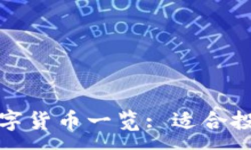 :
TP钱包支持的数字货币一览: 适合投资者的最佳选择