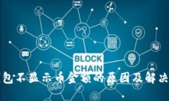 TP钱包不显示币金额的原因