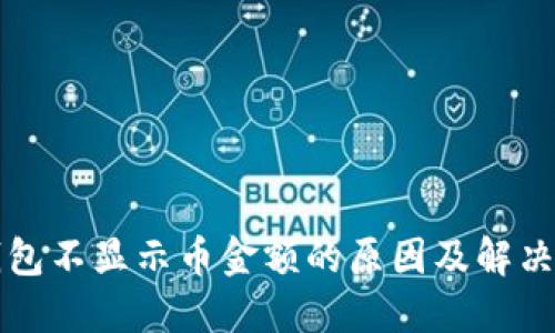 TP钱包不显示币金额的原因及解决方法