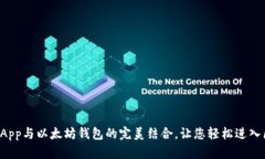 全面解析DApp与以太坊钱包