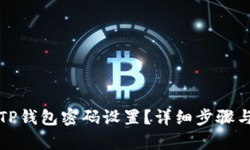 如何恢复TP钱包密码设置？详细步骤与技巧解析