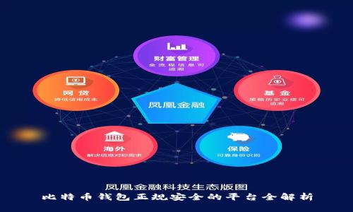 比特币钱包正规安全的平台全解析