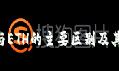 冷钱包TRX与ETH的主要区别及其安全性分析