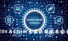 冷钱包TRX与ETH的主要区别