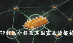 TP钱包介绍及其国家来源解