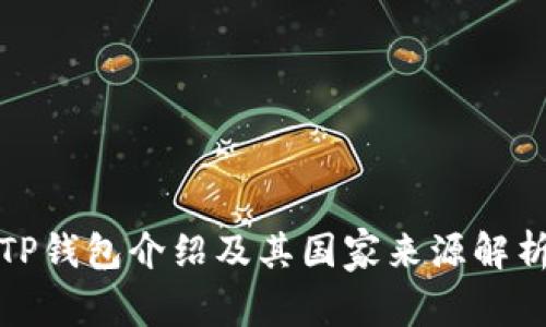 TP钱包介绍及其国家来源解析