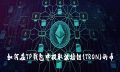 如何在TP钱包中提取波场链