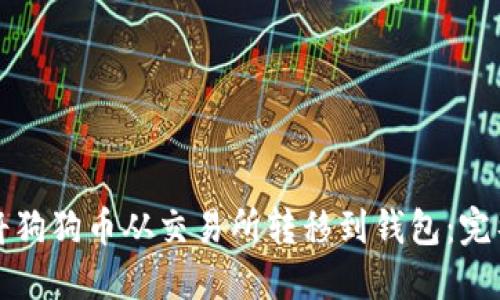 如何将狗狗币从交易所转移到钱包：完整指南