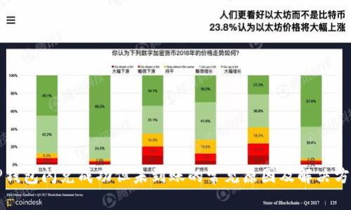 TP钱包闪兑成功但未到账的常见原因及解决方法