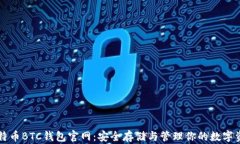 比特币BTC钱包官网：安全