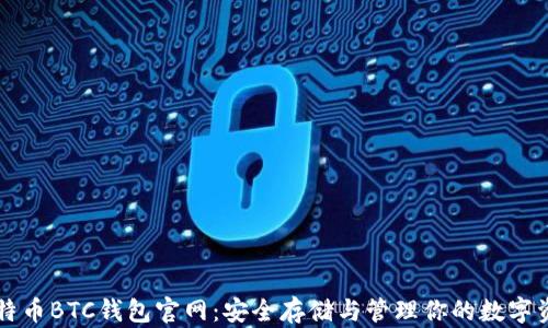 
比特币BTC钱包官网：安全存储与管理你的数字资产