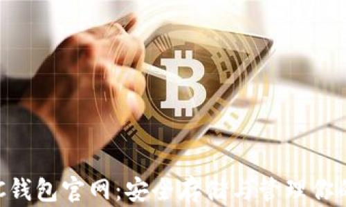 
比特币BTC钱包官网：安全存储与管理你的数字资产