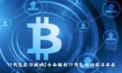 TP钱包是信托吗？全面解析