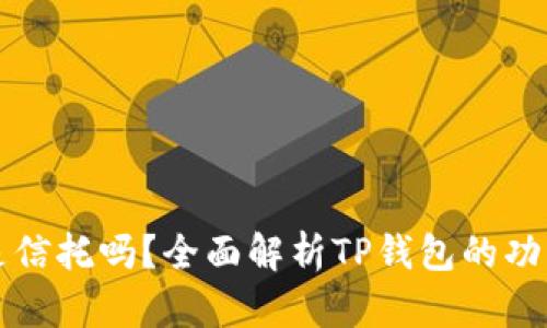 TP钱包是信托吗？全面解析TP钱包的功能与本质