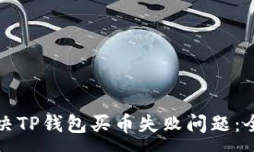 :
如何解决TP钱包买币失败问题：全面指南