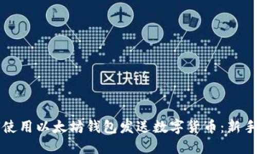 如何使用以太坊钱包发送数字货币：新手指南