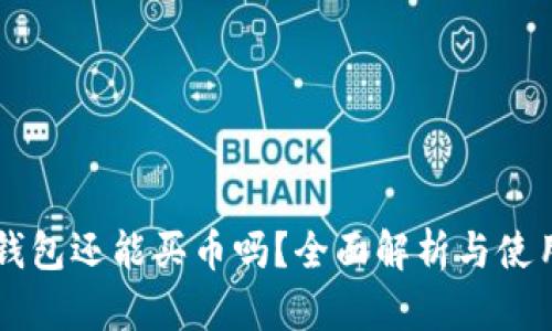 雪崩钱包还能买币吗？全面解析与使用指南