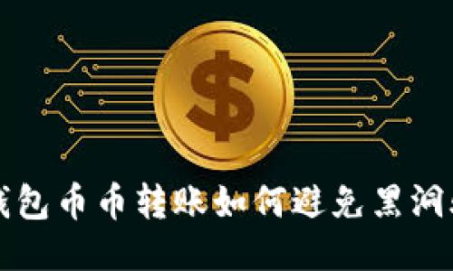 TP钱包币币转账如何避免黑洞骗局