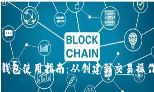 以太坊钱包使用指南：从创建到交易操作全解析
