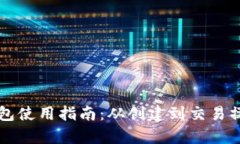 以太坊钱包使用指南：从