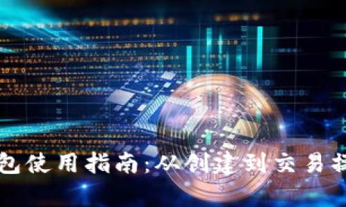 以太坊钱包使用指南：从创建到交易操作全解析