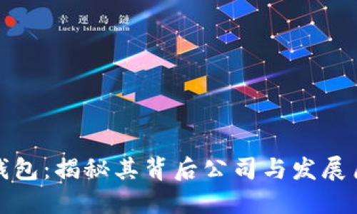 TP钱包：揭秘其背后公司与发展历程