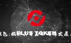 TP钱包：揭秘其背后公司与