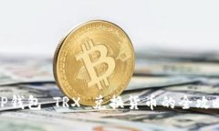 TP钱包 TRX 兑换货币的全攻