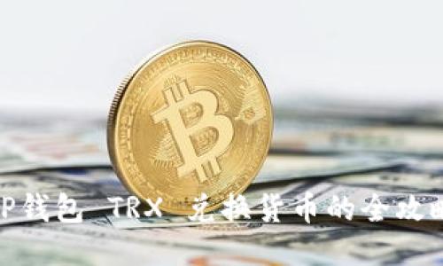 TP钱包 TRX 兑换货币的全攻略