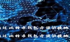如何通过比特币钱包方便