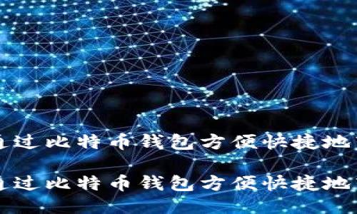 如何通过比特币钱包方便快捷地转港币

如何通过比特币钱包方便快捷地转港币