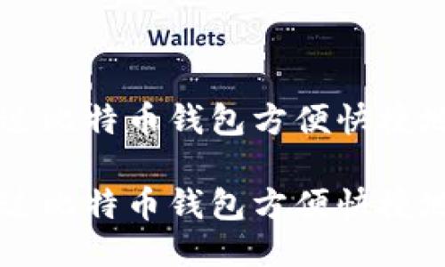 如何通过比特币钱包方便快捷地转港币

如何通过比特币钱包方便快捷地转港币