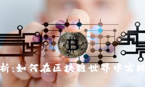 TP钱包加链的全面解析：如何在区块链世界中实现轻松高效的资产管理