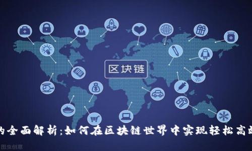 TP钱包加链的全面解析：如何在区块链世界中实现轻松高效的资产管理