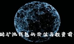  以太坊矿池钱包的价值与