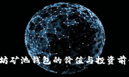  以太坊矿池钱包的价值与投资前景分析