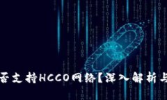 TP钱包是否支持HCCO网络？