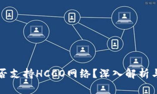 TP钱包是否支持HCCO网络？深入解析与使用指南