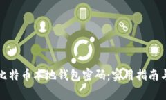 如何安全管理比特币本地