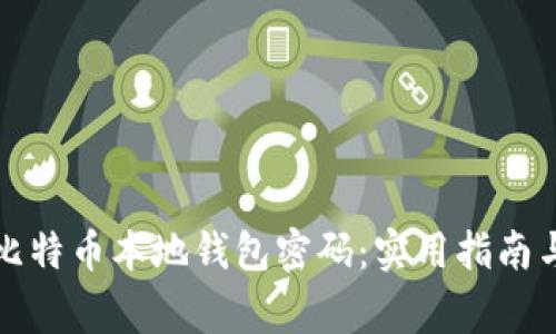 如何安全管理比特币本地钱包密码：实用指南与常见问题解答
