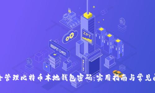 如何安全管理比特币本地钱包密码：实用指南与常见问题解答