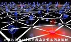 TP钱包怎么玩？新手指南与